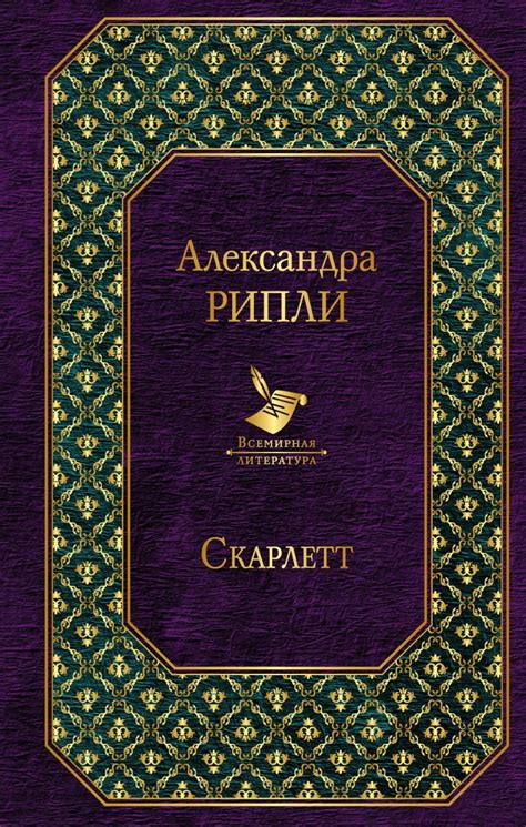 Книга Скарлетт Александра Рипли - купить, читать онлайн отзывы и ...