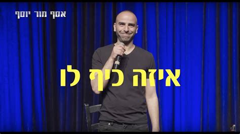 אסף מור יוסף סטנד אפ 8 איזה כיף לו Youtube