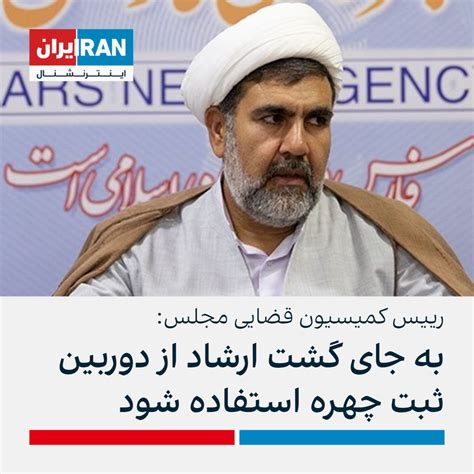 رییس کمیسیون قضایی مجلس به جای گشت ارشاد از دوربین ثبت چهره استفاده