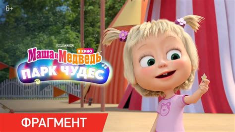 Маша и Медведь в кино: Парк чудес | Фрагмент «Мыльное чудо» | Уже в ...