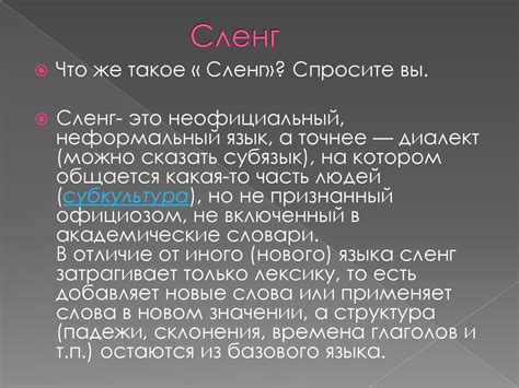 Молодёжный словарь. Сленг - презентация онлайн