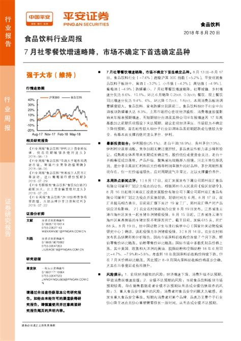 食品饮料行业周报：7月社零餐饮增速略降，市场不确定下首选确定品种