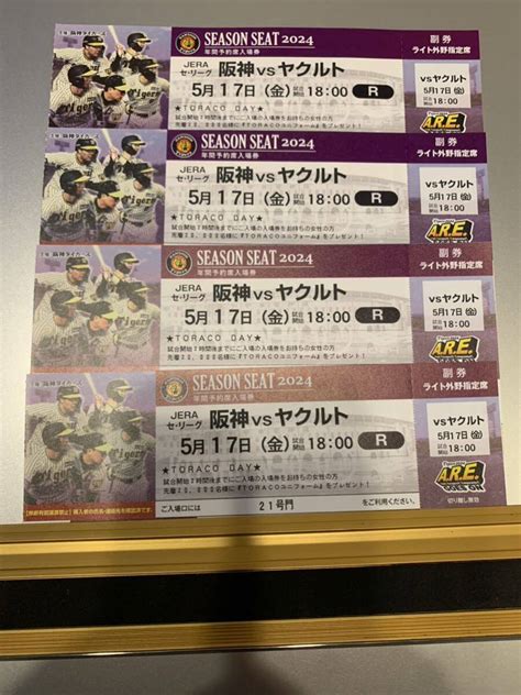 【未使用】5月17日 金曜日 阪神 ヤクルト 4連番 ライト外野席 阪神甲子園球場 チケット 阪神タイガース 阪神対ヤクルト 入場券