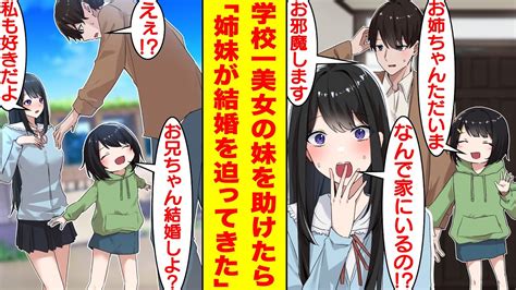 【漫画】迷子の小学生を家まで送り届けたら彼女の姉は学校一の美女だった。美人姉妹の恩人になった俺は家に連れ込まれて一緒に遊ぶことになった。しかも