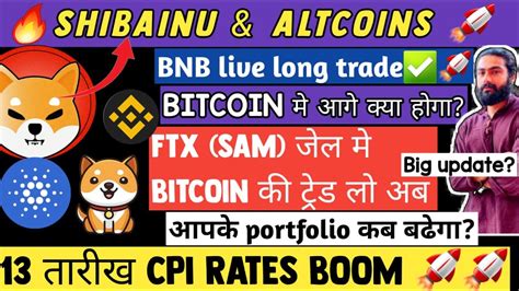 🔥 Shibainu News पंप Bitcoin Cpi Rates अब आगे क्या Altcoins में पंप