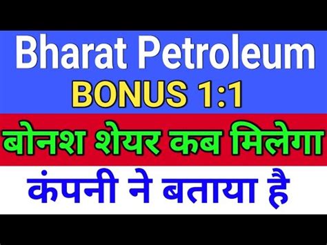 bpcl bonus कब मलग bpcl share news today bharat petroleum share