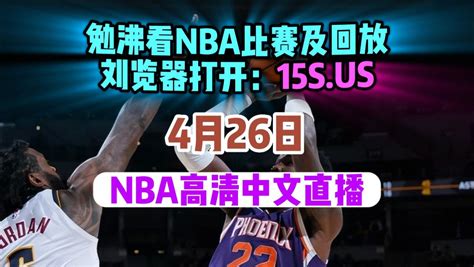 Nba季后赛g5直播回放：快船vs太阳附高清全场录像 腾讯视频