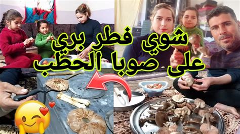 رحنا الى جبل لمينا فطر البري شوينا على صوبا الحطب YouTube