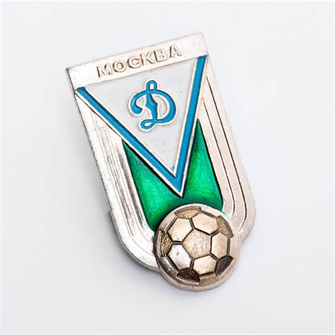 Значок Динамо Москва футбол (Разновидность случайная ) стоимостью 790 руб.