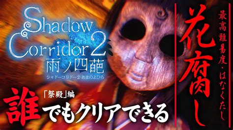 5【shadow Corridor 2・花腐し】誰でもクリアできる最高難易度攻略：祭殿【シャドーコリドー2】 Youtube