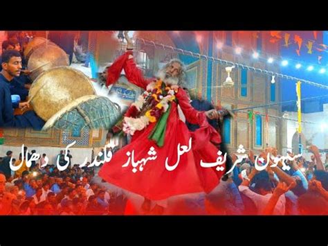 Lal Shahbaz Qalandar Dhamal Sehwan Sharif Dhamal YouTube