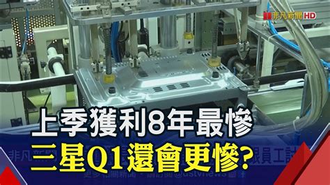 遇美圍殺長江存儲年前爆裁員 還跟員工討錢 晶片獲利暴減逾9成 三星上季財報創8年最慘｜非凡財經新聞｜20230131 Youtube