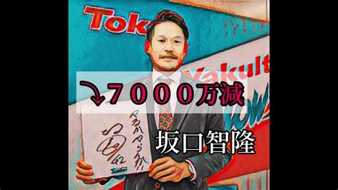 ヤクルト 坂口智隆 7000万減の5000万円でサイン「まだまだ頑張らないといけない」 Youtube