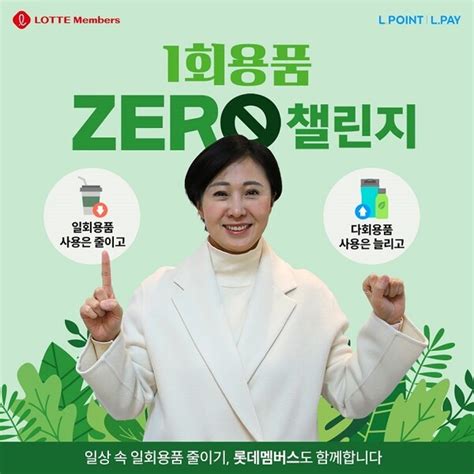 김혜주 롯데멤버스 대표 ‘일회용품 제로 챌린지 동참