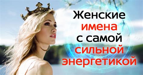 Самые сильные женские имена, которые гарантируют успех - Мир хитростей