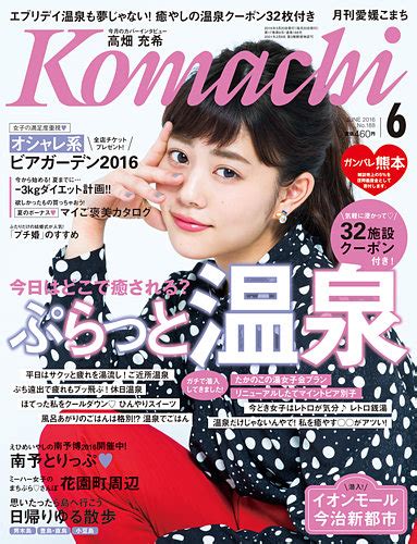 月刊 愛媛こまち 2016年6月号 発売日2016年05月20日 雑誌定期購読の予約はfujisan