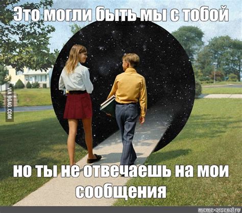 Meme: "Это могли быть мы с тобой но ты не отвечаешь на мои сообщения ...