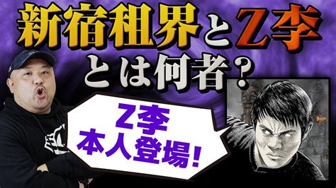 【z李本人が登場！】z李と新宿租界とは何者なのか？【炊き出し密着】 Youtube