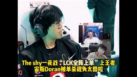 Theshy一夜战“lck全阵上单”上王者 宙斯doran被单杀视角太酷啦 Youtube