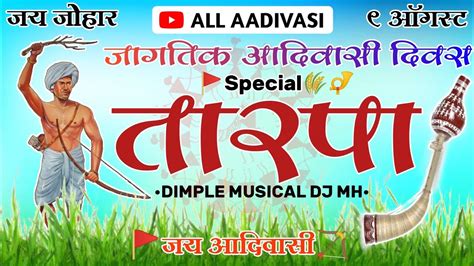 जगतक आदवस दवस 9 August Special Tarpa Music 2K24 जय