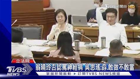 不滿綠「亂討論」 翁曉玲嗆就是比你大怎樣｜tvbs新聞 Tvbsnews02 Youtube