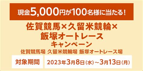 【キャンペーン】佐賀競馬×久留米競輪×飯塚オートコラボキャンペーン実施 飯塚オート Iizuka Auto