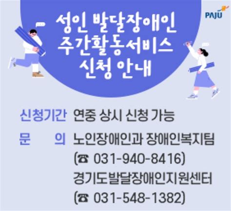 파주시 발달장애인 주간활동서비스 이용자 모집