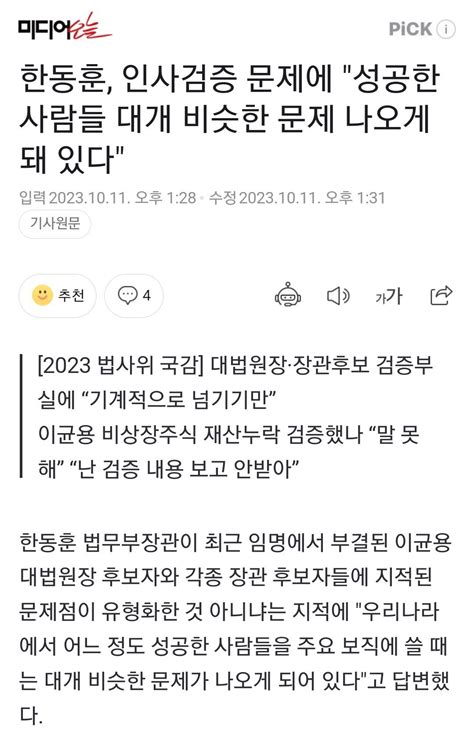 한동훈 인사검증 문제에 성공한 사람들 대개 비슷한 문제 나오게 돼 있다 정치시사 에펨코리아