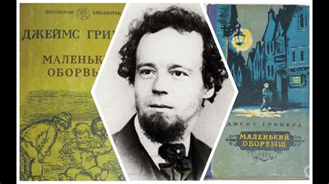 Джеймс Гринвуд. Маленький оборвыш. Аудиокнига - YouTube