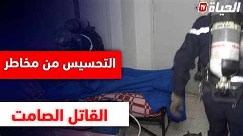 الحماية المدنية تنظم يوما تحسيسيا من أخطار القاتل الصامت YouTube