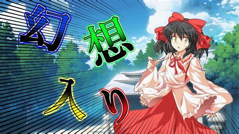 【ゆっくり茶番劇】東方夢幻録 第一話 幻想入り Youtube