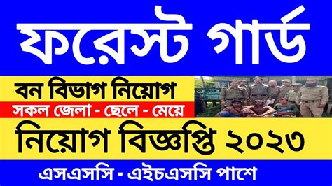 ফরসট গরড নযগ বজঞপত ২০২৩ Forest Guard Job Circular 2023