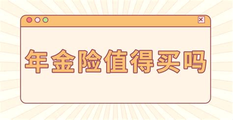 35储蓄险攻略：一文读懂热销年金险，哪一款产品值得选？ 知乎