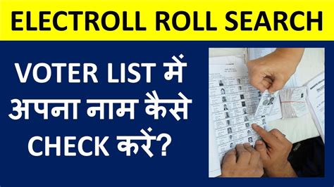 Voter List में अपना नाम कैसे Check करें How To Check Your Name In