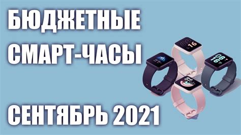 ТОП—7. Лучшие бюджетные (недорогие) смарт-часы. Рейтинг на Сентябрь ...