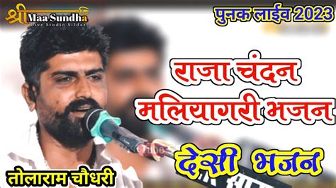 राजा चंदन मलियागरी भजन तोलाराम चौधरी Marwadi Desi Bhajan Tolaram Choudhary Smslive 2023