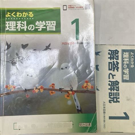 よくわかる理科の学習1 大日本図書の教科書に対応！ 明治図書 By メルカリ