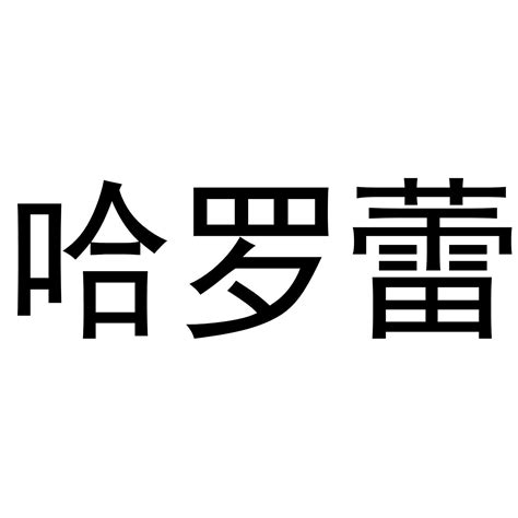 哈罗蕾商标转让第11类灯具空调哈罗蕾商标出售商标买卖交易百度智能云