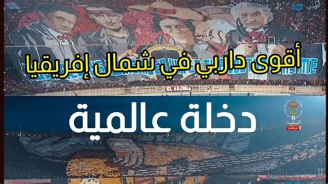 شاهد دخلة عالمية و تيفو خرافي من انصار مولودية الجزائر و اتحاد العاصمة