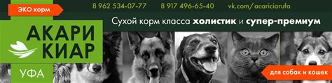 Корм Акари Киар в Уфе | Сухие корма премиум, супер премиум и холистик ...