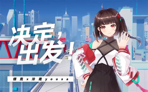 【泠鸢and领克】原创曲《决定，出发！》哔哩哔哩bilibili