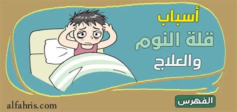 تعرف على أسباب قلة النوم وطرق العلاج بدون أدوية