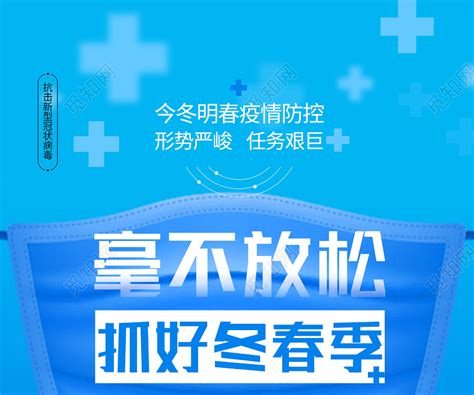 蓝色简约抗疫毫不放松疫情防控疫情海报图片下载 觅知网