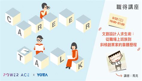 【職得講座 ╳ Yotta Yotta友讀——陪你成長的學習夥伴｜跨領域線上學習平台