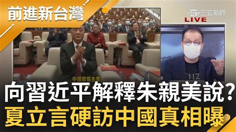 夏立言訪中成 雙面刀鬼 國民黨不敢說的秘密 稱不含政治 訪中行程卻包含 會面汪洋 劉結一 鍾年晃曝真相 向北京解釋朱親美路線｜王偊菁 主持｜【前進新台灣 Part1】20220816