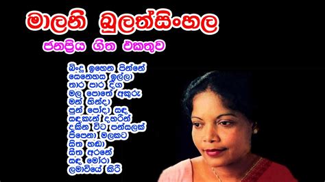 Malani Bulathsinhala Old Music Song මාලනී බුලත්සිංහල ජනප්‍රිය ගීත Youtube