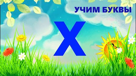 УЧИМ БУКВЫ БУКВА Х - YouTube