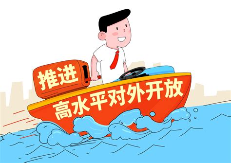 新时代中国的“高水平对外开放”，有什么新内涵？ 财经头条