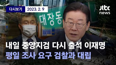 이재명 대표 10일 오전 대장동 의혹 2차 검찰 소환 조사 나갈 예정서면진술서 입장 고수할 뜻 밝혀 2월 9일 목