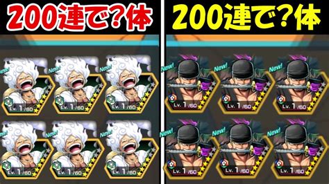 【バウンティラッシュ】超フェスのニカ200連＆超フェス閻魔ゾロ200連！！どっちが多く神引き出来る？【one Piece】 Youtube